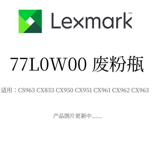 利盟废粉瓶77L0W00 适用CS963/X833 CX950/X951 CX961/X962/X963