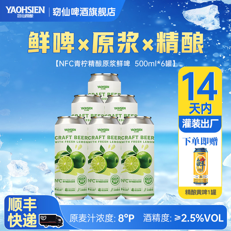 青岛窈仙青柠果味精酿SGS质检鲜果酿造低度微醺500ml罐装啤酒整箱