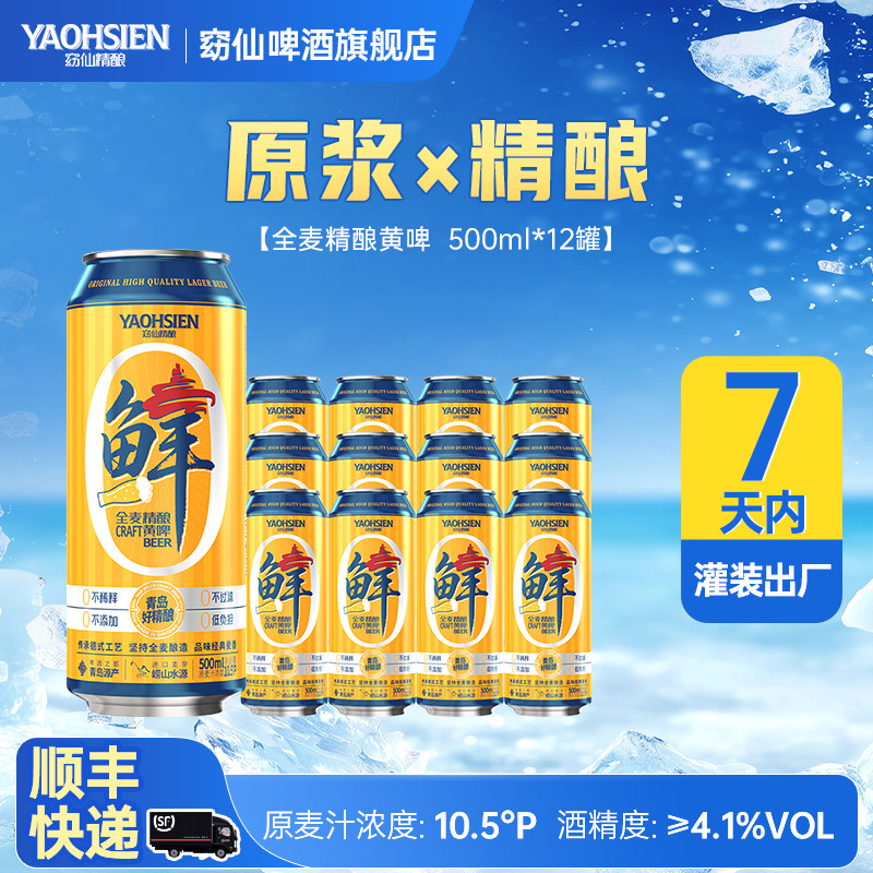 支持试喝青岛窈仙精酿鲜啤原浆啤酒全麦黄啤10.5°P12罐日期新鲜