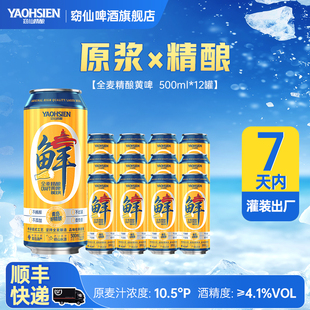 支持试喝！青岛窈仙精酿鲜啤原浆啤酒12瓶