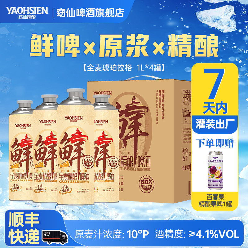 青岛窈仙1516德式全麦活菌鲜啤SGS检测原浆精酿1L大罐4罐整箱啤酒