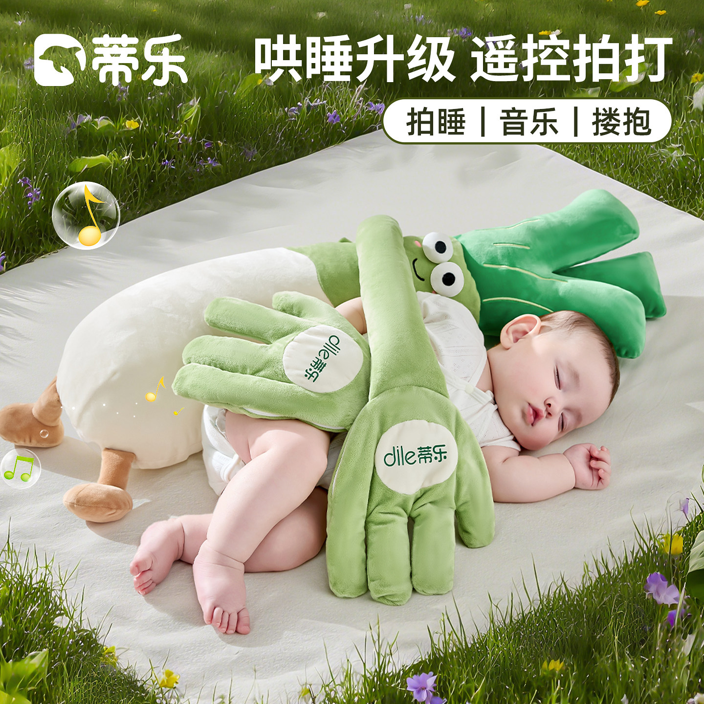 蒂乐大葱婴儿安抚玩偶搂哄睡神器葱姨宝宝防惊跳拍打哄娃睡觉玩具