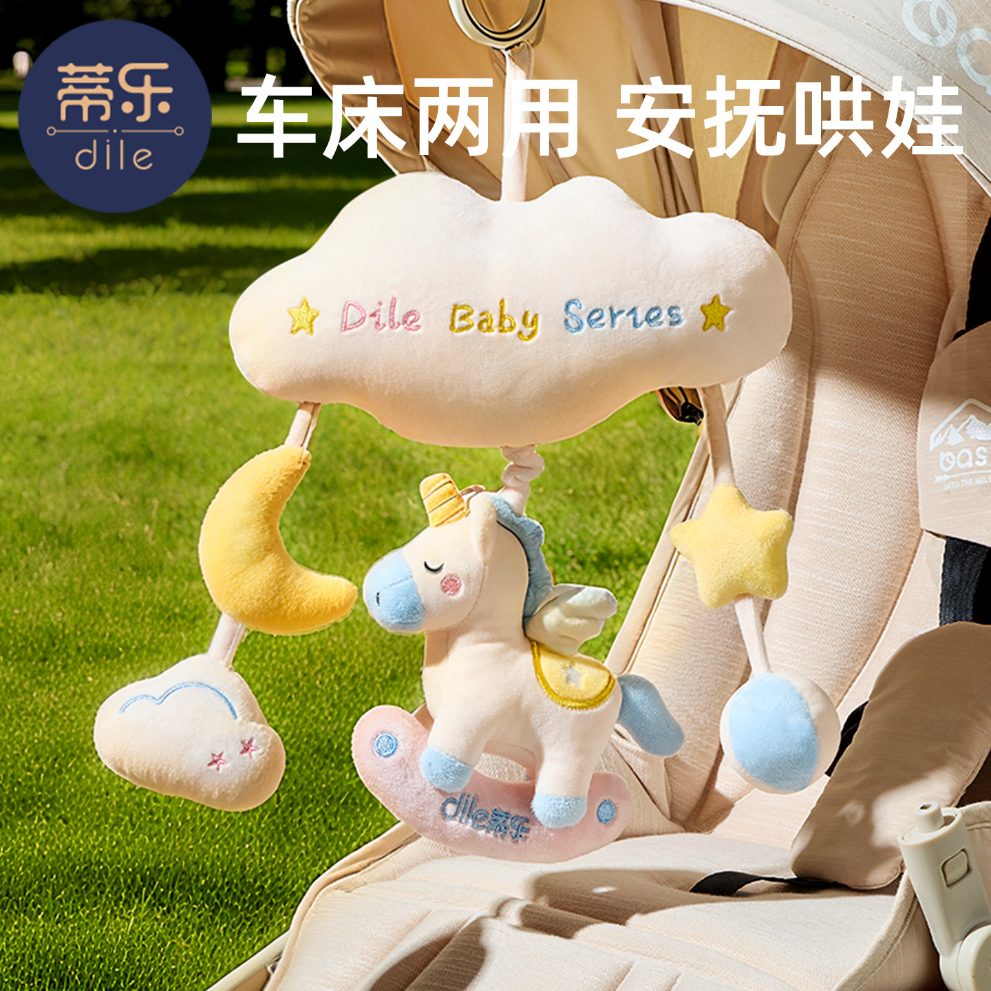 蒂乐新生婴儿推车玩具挂件悬挂式床铃宝宝小马玩偶风摇铃马年安抚