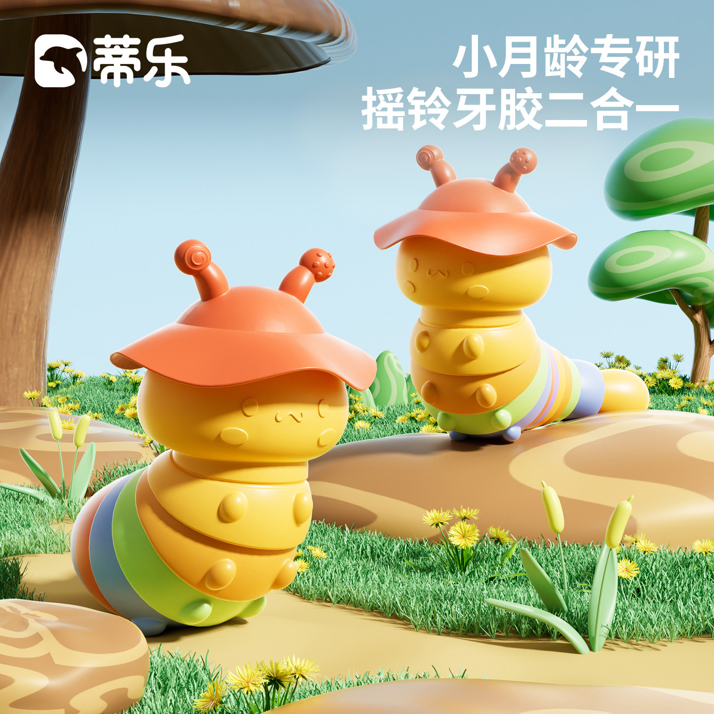 蒂乐婴儿摇铃玩具硅胶毛毛虫宝宝安抚牙咬胶可入口啃咬早教0到1岁