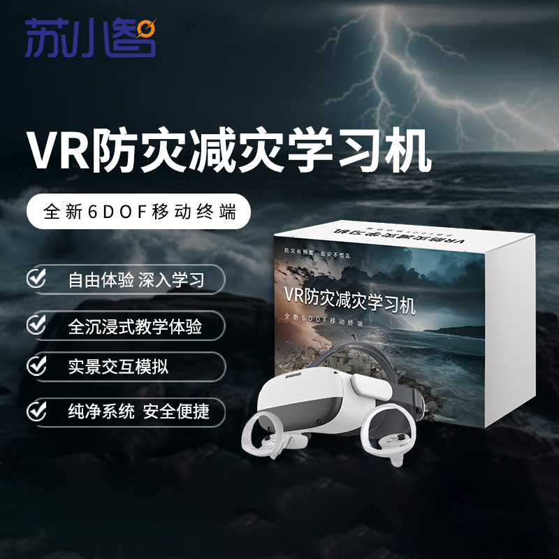 苏小智 VR防灾减灾学习机 地震避险策略台风暴雨灾害 防灾减灾