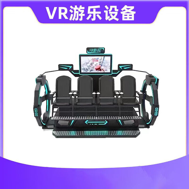 苏小智 VR四人影院 虚拟现实动感平台娱乐设备 多人互动体感游戏
