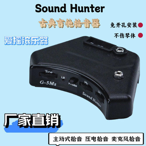 声音猎人G5MS高端古典拾音器免开孔安装主动式古典专用拾音器
