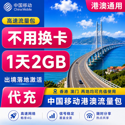 中国移动香港澳门流量充值1天2G香港澳门4G国际漫游境外流量包