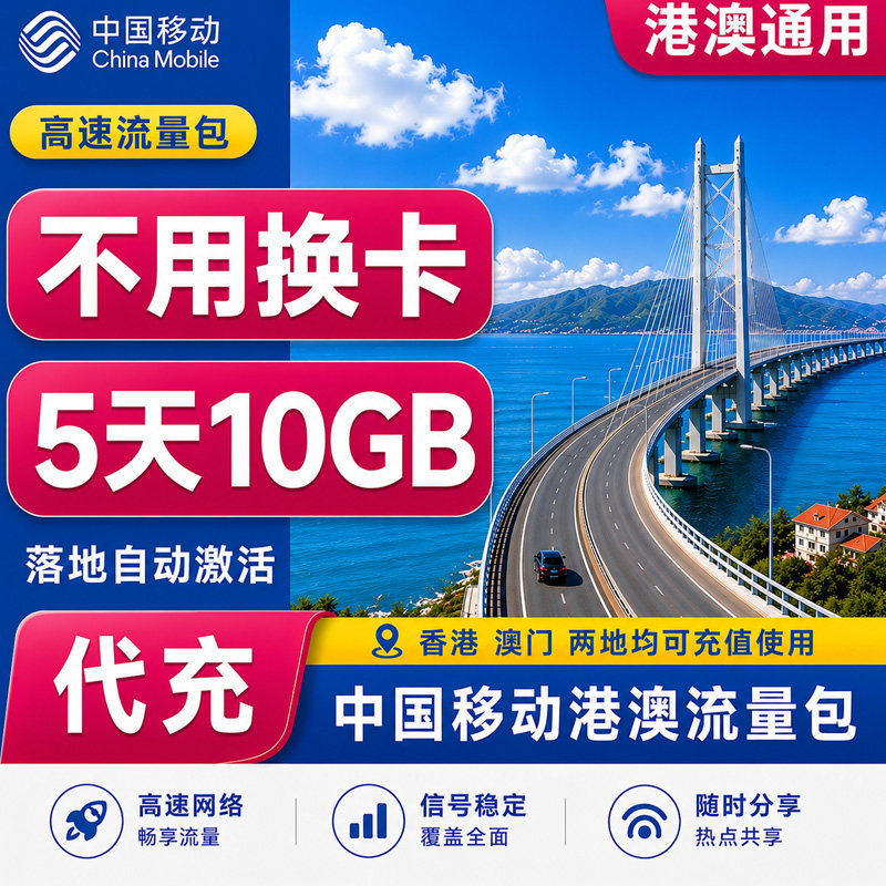 中国移动香港澳门流量充值5天1手机流量充值