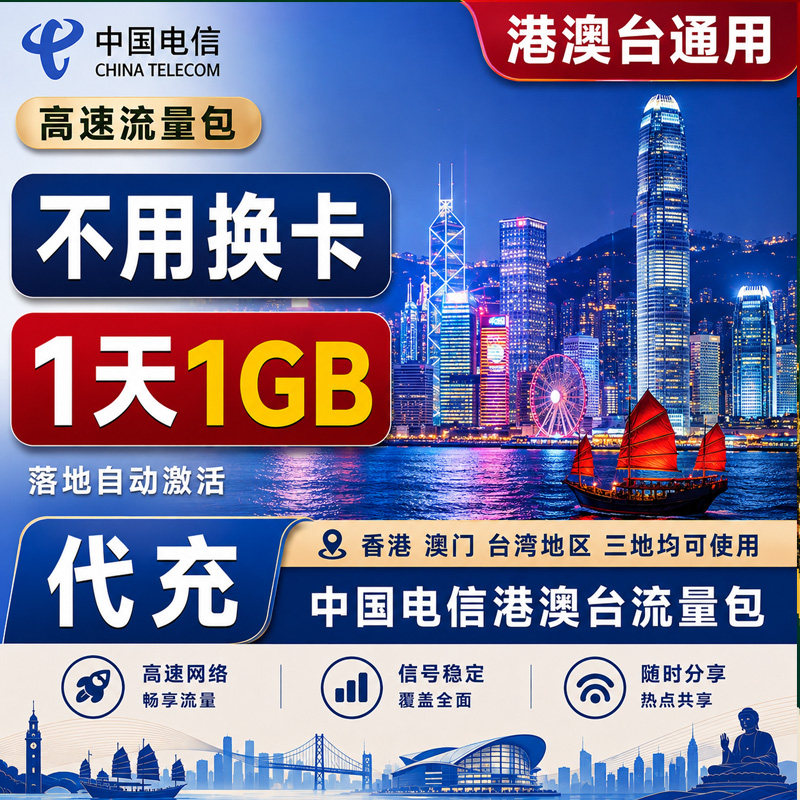中国电信境外流量香港澳门台湾4G网国际漫游流量包充值一日包图片
