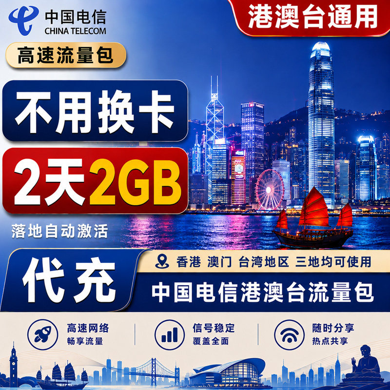 中国电信境外流量香港澳门台湾4G网国际漫游流量包充值2天包图片