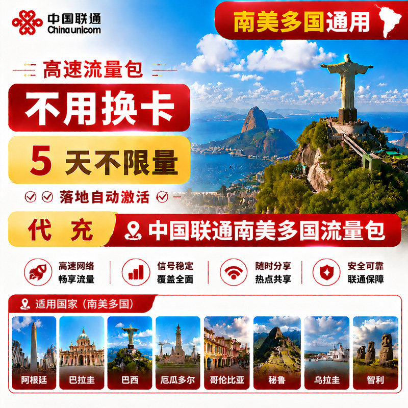 阿根廷巴拉圭巴西厄瓜多尔南美联通国际漫游流量4G网境外流量包