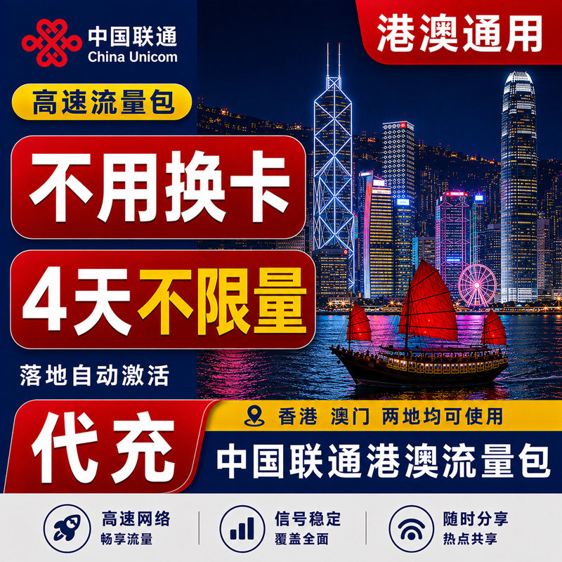 香港澳门中国联通4天不限量4G国际漫游香港澳门充值境外流量图片