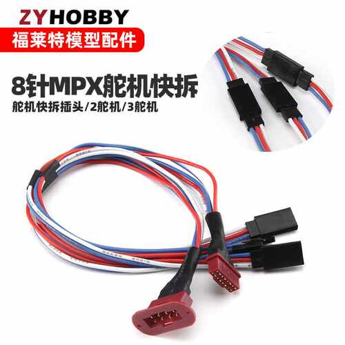MPX8舵机快拆插头60芯连接延长线2舵3舵20AWG耐热硅胶线