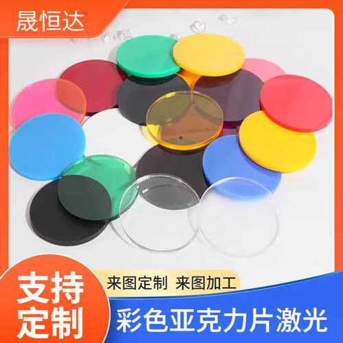 亚克力板圆片红绿蓝橙激光切割打孔圆形底座塑料片加工装饰圆盘