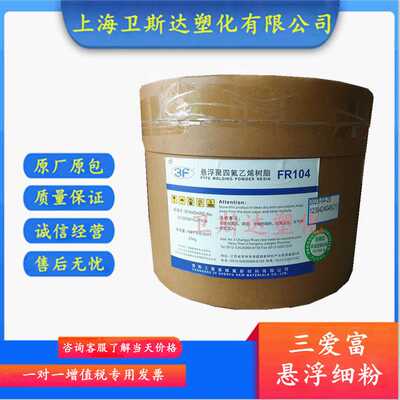 PTFE悬浮细粉三爱富FR104聚四氟乙烯通用级防静电耐腐蚀耐高温