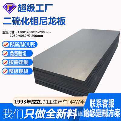 黑色二硫化钼尼龙板pa6纯料尼龙板材耐磨PA+MOS2塑料板石墨改性板