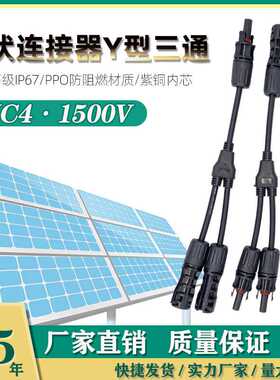 mc4光伏连接器 1500V Y型三通 6平方线 太阳能光伏板一出二连接器
