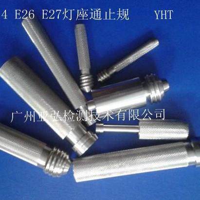 E12 E14 E26 E27灯座通止规(螺纹量规)灯座量规