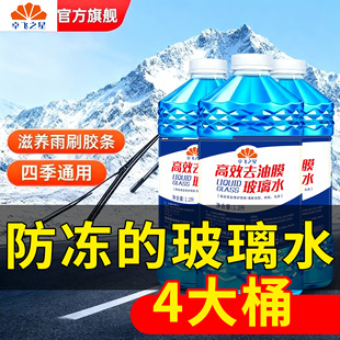 卓飞之星汽车玻璃水玻璃去污剂镀膜防雾去污防冻玻璃水零下40度