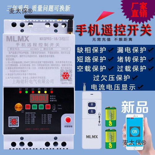 三相GPRS手机APP远程遥控开关