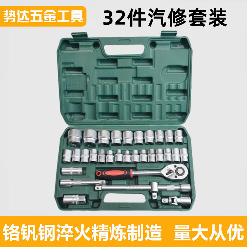 32件套1/2综合机修组套筒扳手套装工具24齿棘轮72齿大飞汽修组套
