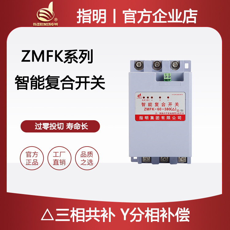 指明集团 ZMFK系列智能复合开关(三相共补、分相补偿)同步开关型