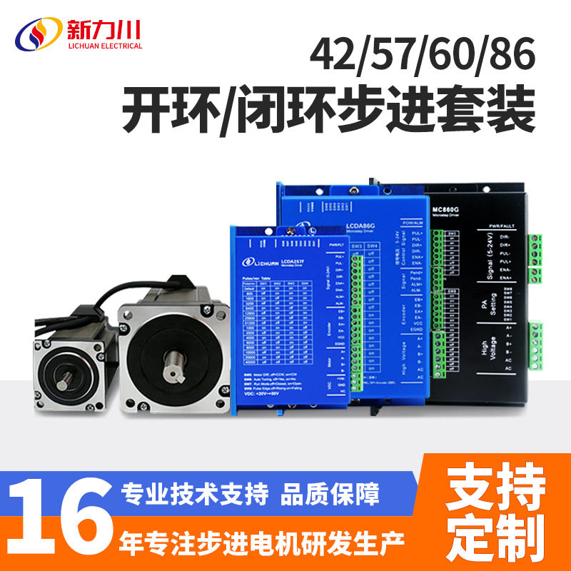 新力川42/57/86步进电机套装两相四线闭环步进驱动器电机厂家直销