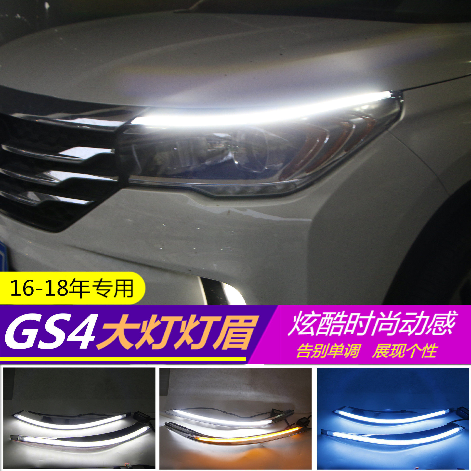 适用传祺16-18年GS4专用LED灯眉日行灯眉灯泪眼行车灯一件代发