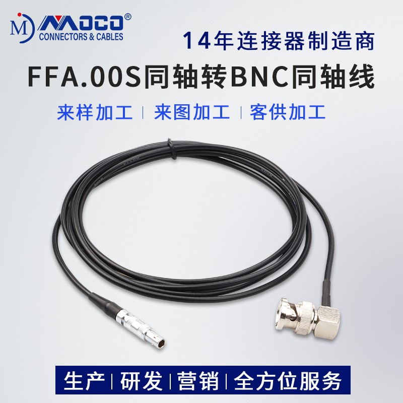 同轴连接器线缆FFA.00S同轴插头转接BNC同轴线 线束加工 MOCO厂家