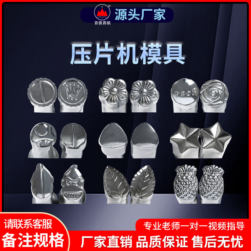 百信压片机模具旋转式打片机手摇单冲奶片制片机多种圆形异形模具
