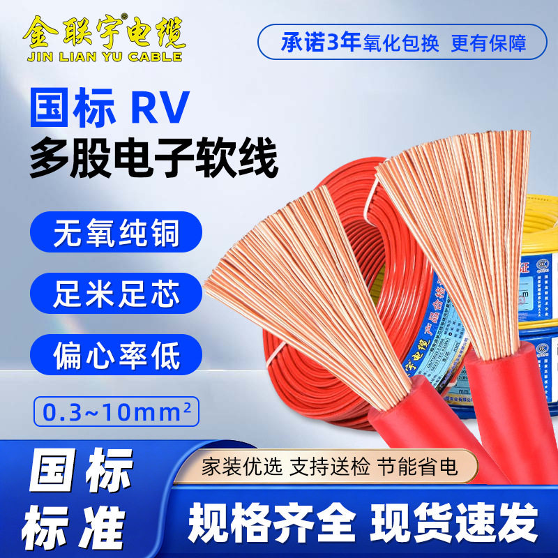 金联宇RV国标纯铜单芯多股软线0.3/0.5/0.75/1平方电子控制信号线图片