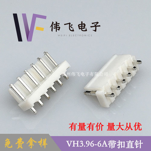 伟飞VH3.96连接器VH-6P直针针座3.96mm间距带扣连接器电源接头