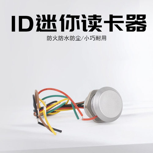 金属小型门禁读卡器防水ID/IC迷你读头微型读头纽扣大小芯片卡