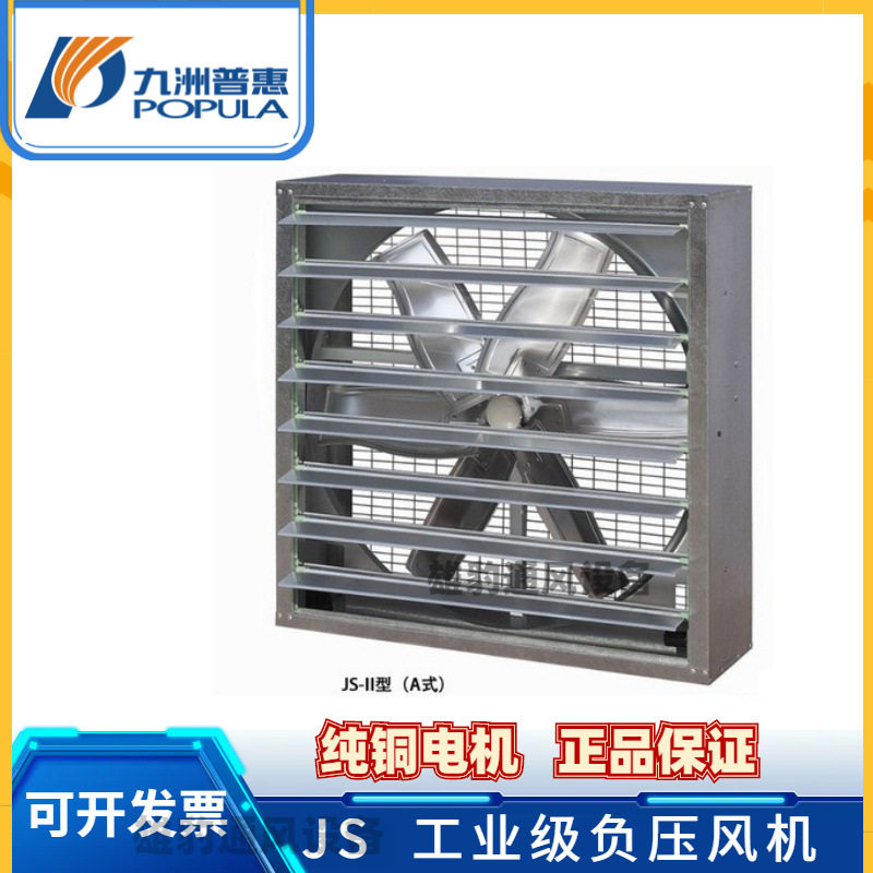 九洲方型负压风机JS 厂房仓库降温养殖种植温室通风重锤壁式风机