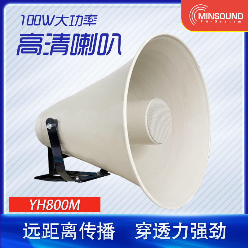 高清大功率远程号角户外广播