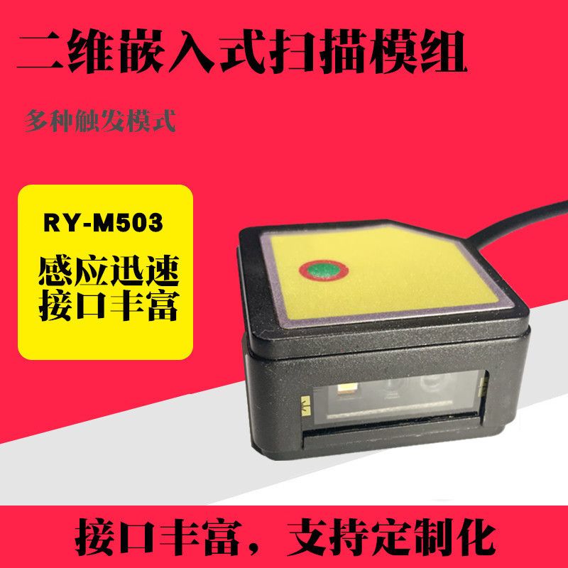 如奕嵌入式二维扫描模组固定式条码阅读器 一维二维模组