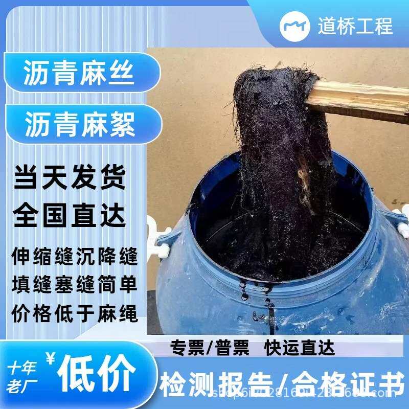 沥青麻丝沥青油麻丝油麻絮沥青麻绳麻筋伸缩缝沉降缝管道封堵麻丝