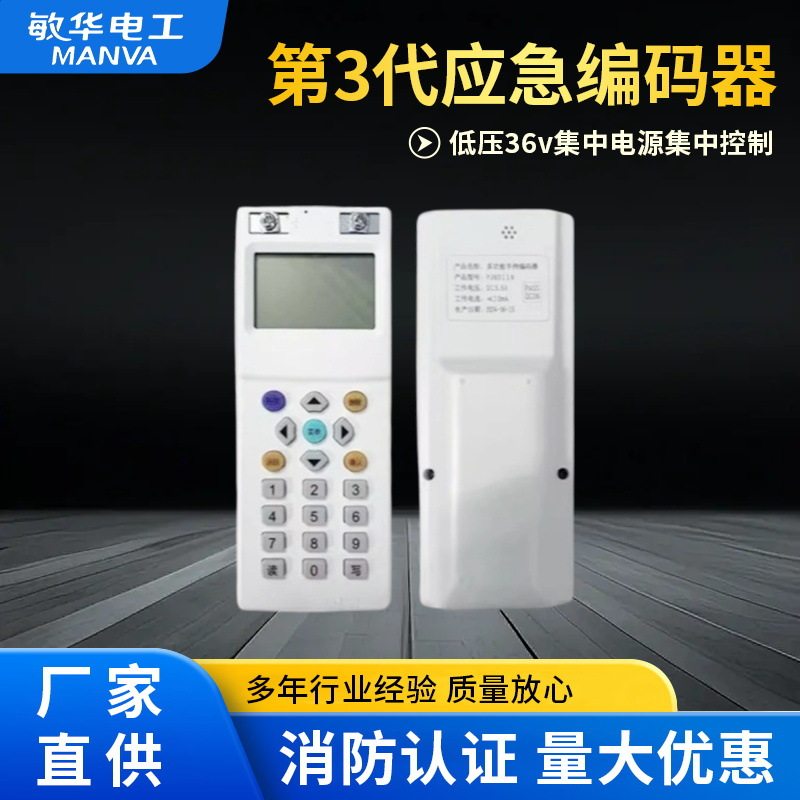 敏华电工第3代编码器灯具测试劳士拿斯特通用适用36v应急灯具编码