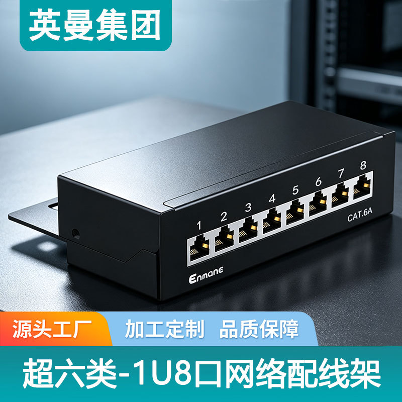 源头工厂1U8口网络配线架CAT6A超六类RJ45综合布线工程机房机柜5E