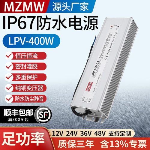 MZMW防水开关电源220转24V36V48V12伏A直流室外防水电源LPV-400W