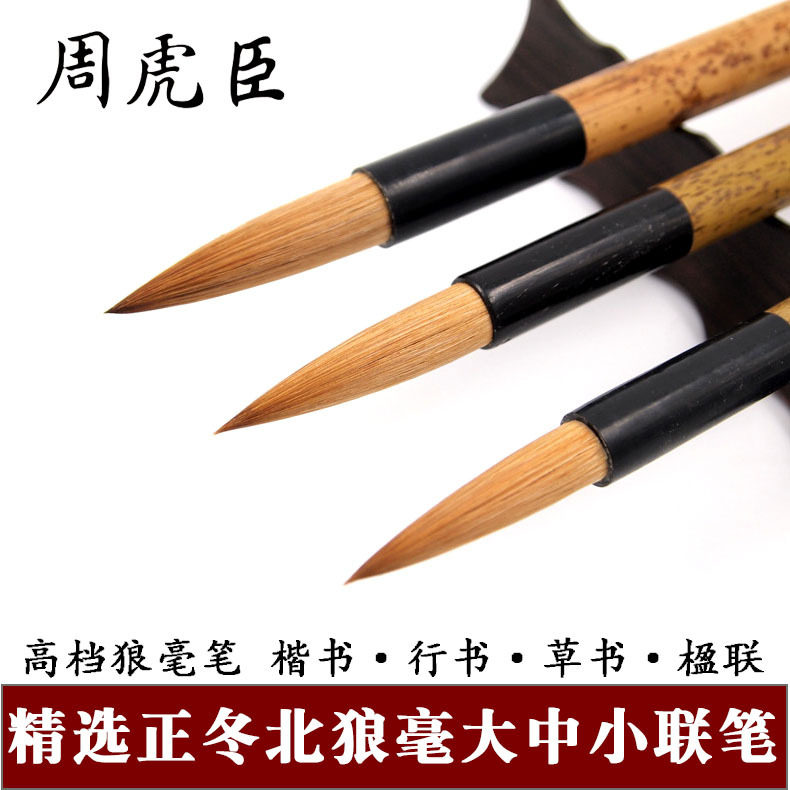 周虎臣纯狼毫毛笔盒装精选北狼毫联笔书画毛笔杨振华狼毫提斗笔
