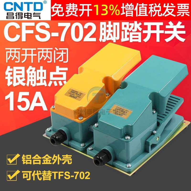 昌得CNTD双联盖板脚踏开关CFS-702铝壳自复位型两开两闭15A TFS