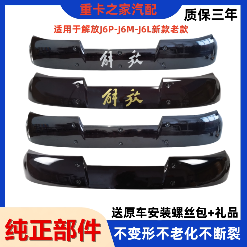 解放J6/P前挡风玻璃遮阳罩原厂
