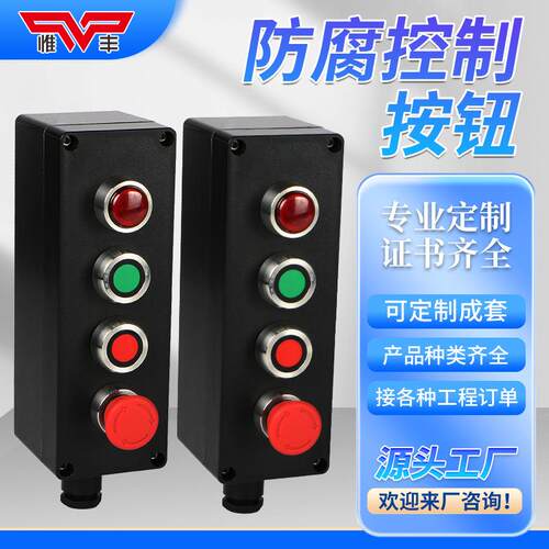 惟丰防爆防腐控制按钮操作柱工程塑料控制按钮箱立式挂式开关盒