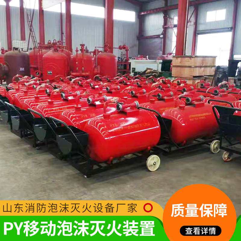 厂家供应 PY8/300PY8/500PY8/700泡沫罐 PY4移动泡沫灭火装置