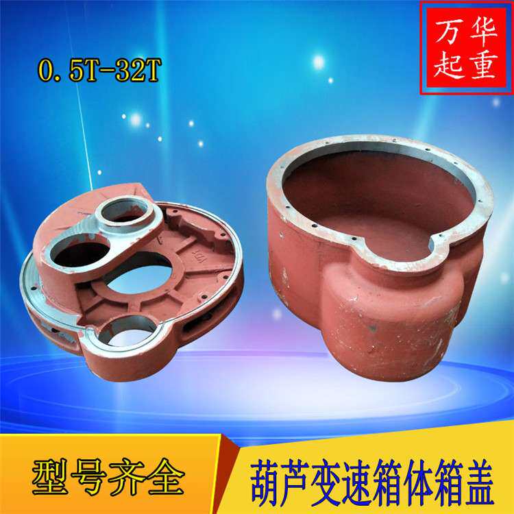 厂家 减速机外壳葫芦后肚配件电动变速箱体箱盖起重机