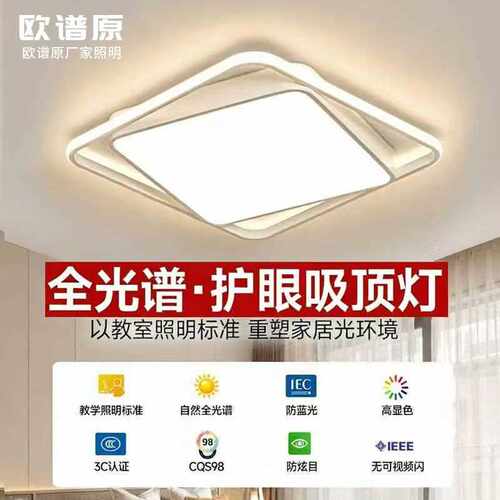 欧谱原LED智能护眼吸顶灯