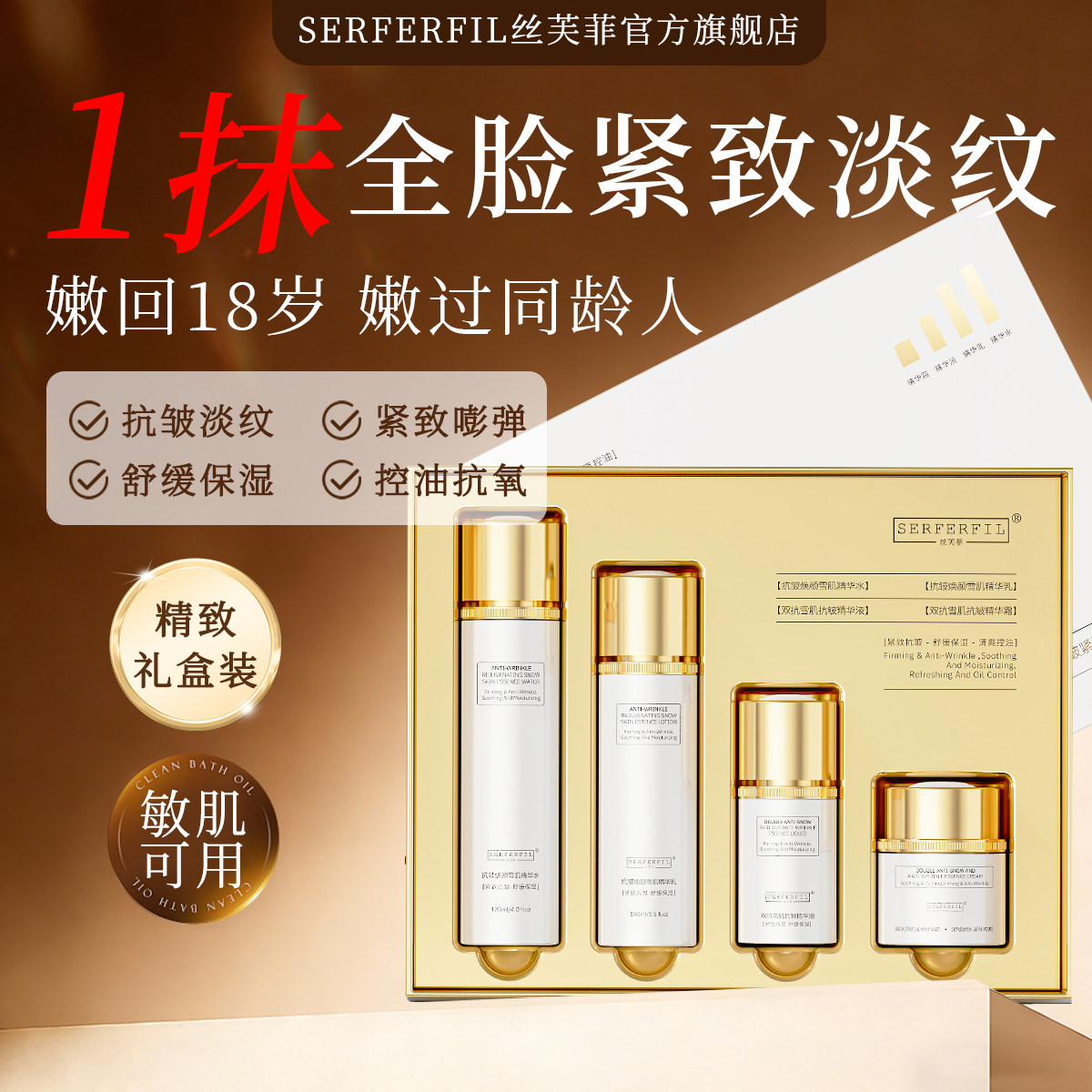 丝芙菲SERFERFIL塑颜抗皱紧致焕肤套盒四件套紧致淡纹补水去黄SFF