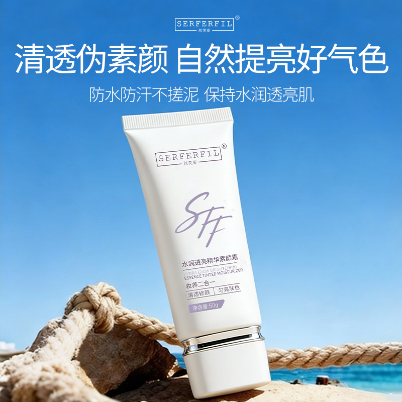 SERFERFIL丝芙菲水润透亮精华素颜霜去黄气提亮发光霜油皮适用